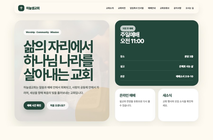 Church 3 예시 홈페이지 미리보기