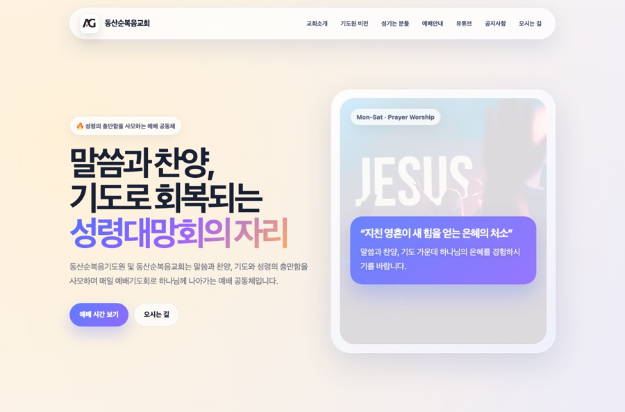 동산순복음교회 홈페이지 미리보기